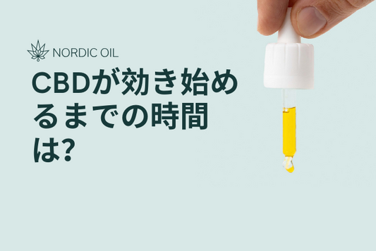 CBDが効き始めるまでの時間は？