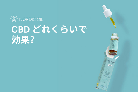 CBD どれくらいで効果？