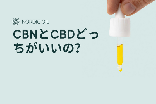 CBNとCBDどっちがいいの？