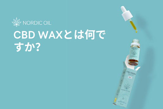 CBD WAXとは何ですか？